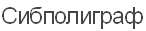 ООО 'СИБполиграф'